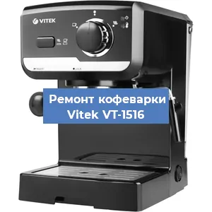 Чистка кофемашины Vitek VT-1516 от накипи в Москве